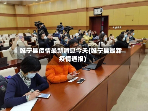睢宁县疫情最新消息今天(睢宁县最新疫情通报)-第2张图片