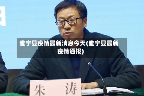 睢宁县疫情最新消息今天(睢宁县最新疫情通报)