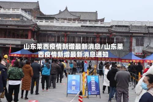 山东莱西疫情新增最新消息/山东莱西疫情新增最新消息通知