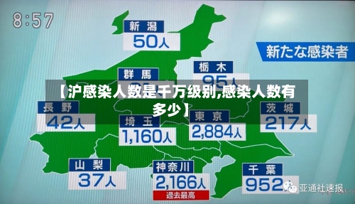 【沪感染人数是千万级别,感染人数有多少】