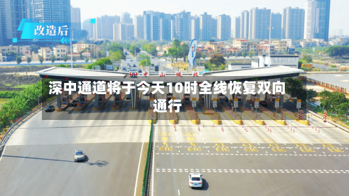 深中通道将于今天10时全线恢复双向通行
