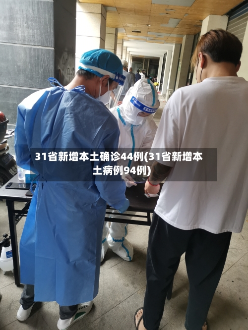 31省新增本土确诊44例(31省新增本土病例94例)-第2张图片
