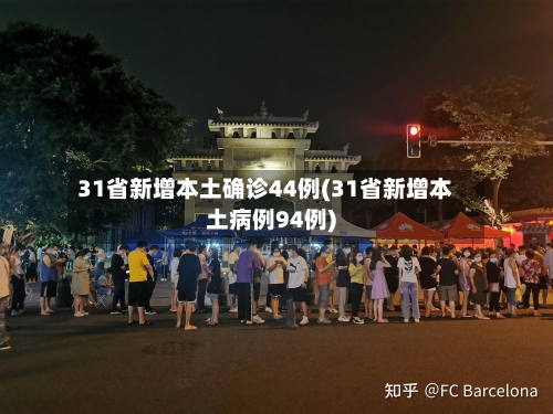 31省新增本土确诊44例(31省新增本土病例94例)