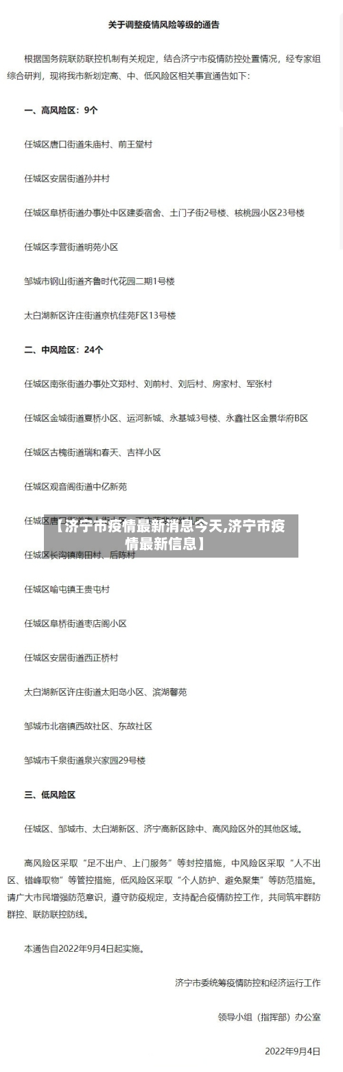 【济宁市疫情最新消息今天,济宁市疫情最新信息】