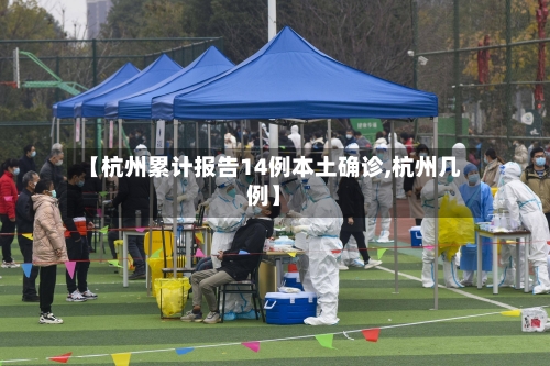 【杭州累计报告14例本土确诊,杭州几例】-第2张图片