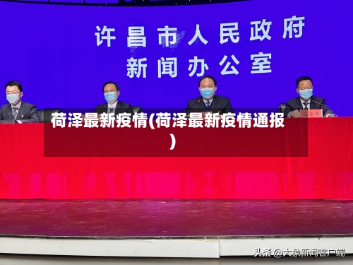 荷泽最新疫情(荷泽最新疫情通报)