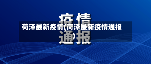 荷泽最新疫情(荷泽最新疫情通报)-第2张图片
