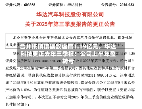 合并抵销错误致虚增1.19亿元，华达科技更正去年三季报！公司上半年盈转亏-第2张图片
