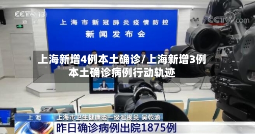 上海新增4例本土确诊/上海新增3例本土确诊病例行动轨迹-第3张图片
