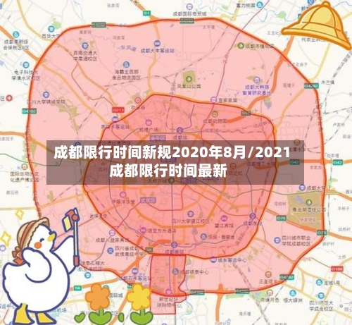 成都限行时间新规2020年8月/2021成都限行时间最新