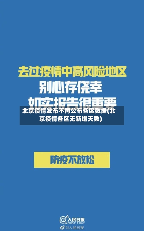 北京疫情发布不再公布各区数据(北京疫情各区无新增天数)-第2张图片