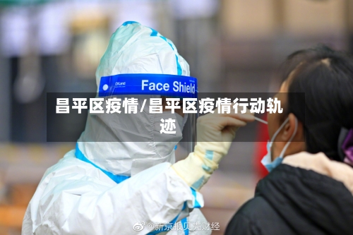 昌平区疫情/昌平区疫情行动轨迹-第3张图片