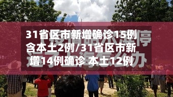 31省区市新增确诊15例含本土2例/31省区市新增14例确诊 本土12例