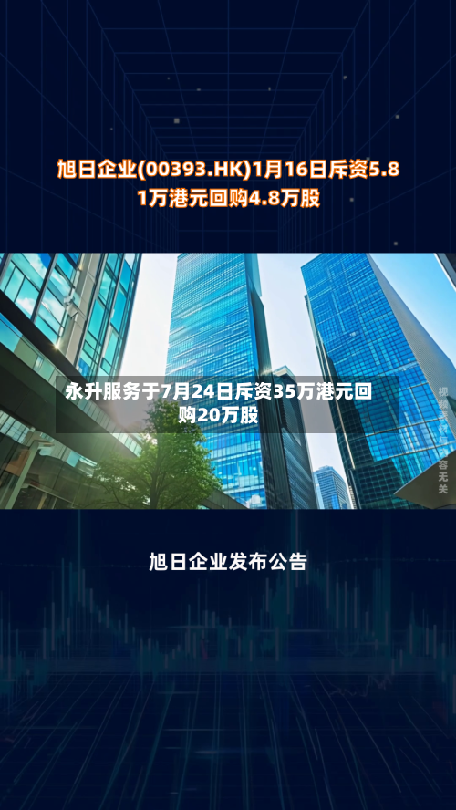 永升服务于7月24日斥资35万港元回购20万股