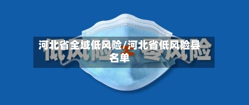 河北省全域低风险/河北省低风险县名单-第2张图片