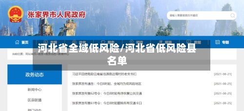 河北省全域低风险/河北省低风险县名单-第3张图片