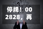 停牌！002828，再度筹划易主！