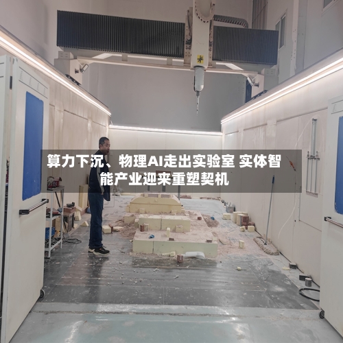 算力下沉、物理AI走出实验室 实体智能产业迎来重塑契机-第2张图片