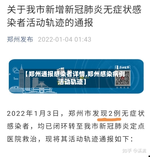 【郑州通报感染者详情,郑州感染病例活动轨迹】