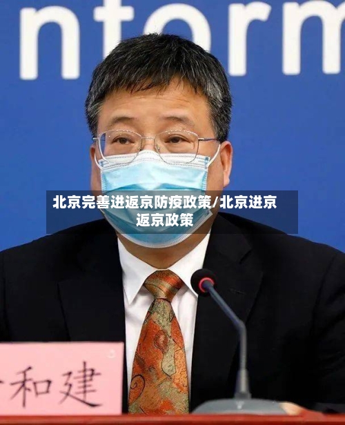 北京完善进返京防疫政策/北京进京返京政策