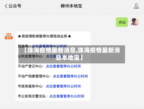 【珠海疫情最新消息,珠海疫情最新消息本地宝】-第3张图片