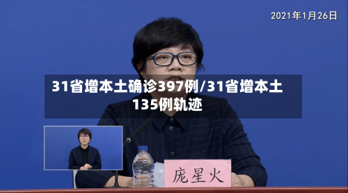31省增本土确诊397例/31省增本土135例轨迹