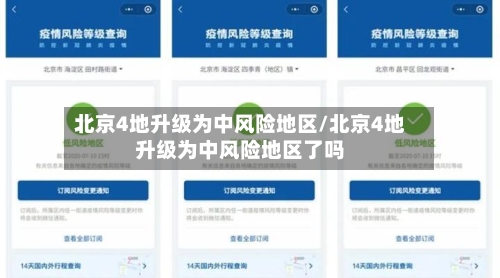 北京4地升级为中风险地区/北京4地升级为中风险地区了吗-第2张图片