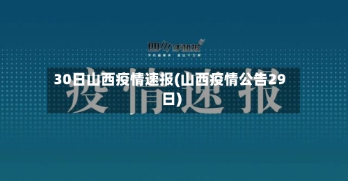 30日山西疫情速报(山西疫情公告29日)
