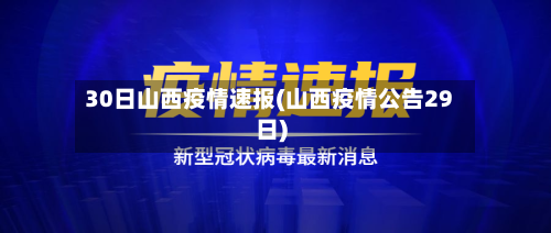 30日山西疫情速报(山西疫情公告29日)-第2张图片