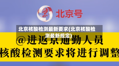 北京核酸检测最新要求(北京核酸检测最新规定)