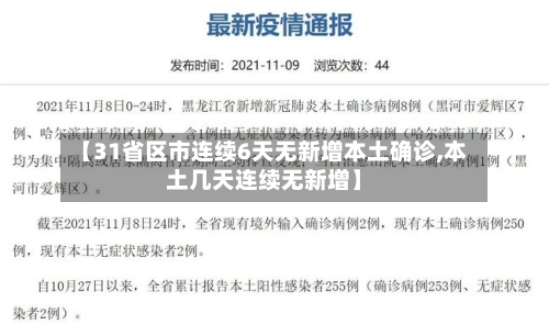 【31省区市连续6天无新增本土确诊,本土几天连续无新增】