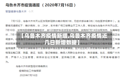 【乌鲁木齐疫情新增,乌鲁木齐疫情近几日新增数据】