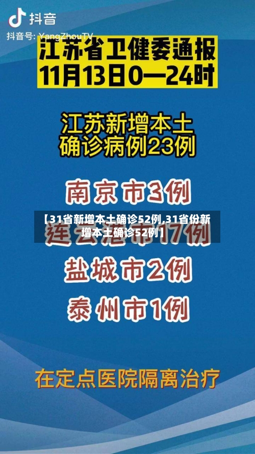 【31省新增本土确诊52例,31省份新增本土确诊52例】-第2张图片