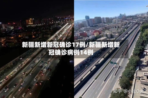 新疆新增新冠确诊17例/新疆新增新冠确诊病例14例-第2张图片
