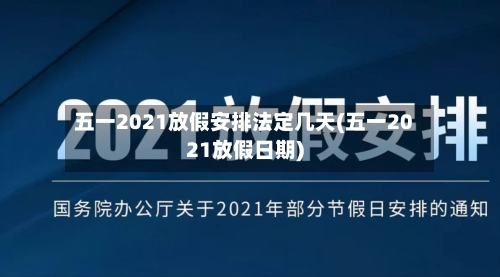 五一2021放假安排法定几天(五一2021放假日期)