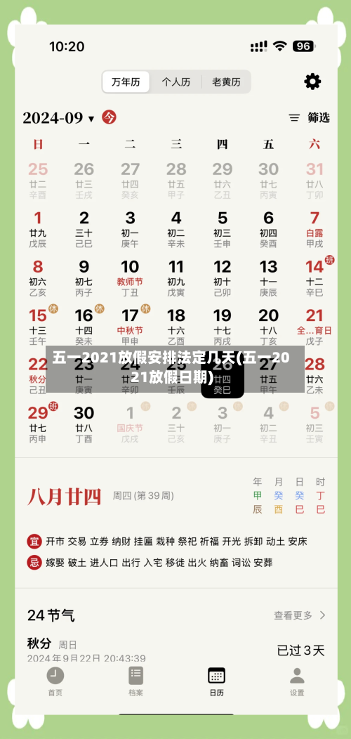 五一2021放假安排法定几天(五一2021放假日期)-第3张图片
