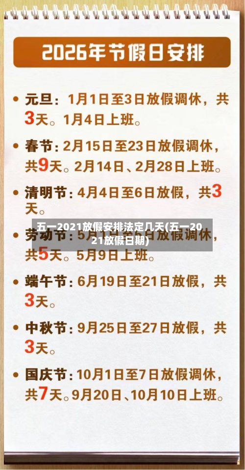 五一2021放假安排法定几天(五一2021放假日期)-第2张图片