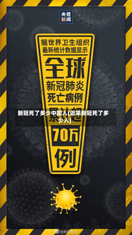 新冠死了多少中国人(近来新冠死了多少人)