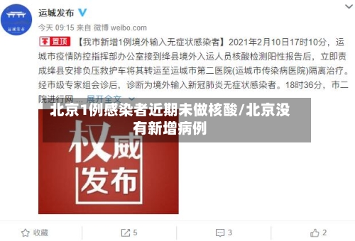 北京1例感染者近期未做核酸/北京没有新增病例