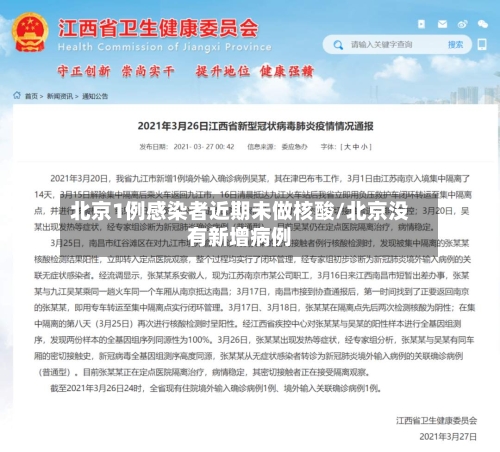 北京1例感染者近期未做核酸/北京没有新增病例-第2张图片