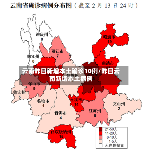 云南昨日新增本土确诊10例/昨日云南新增本土病例