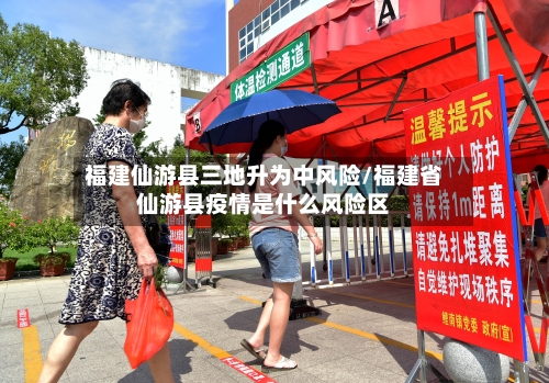 福建仙游县三地升为中风险/福建省仙游县疫情是什么风险区