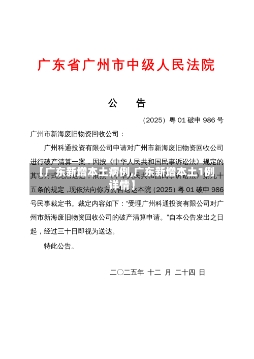 【广东新增本土病例,广东新增本土1例详情】