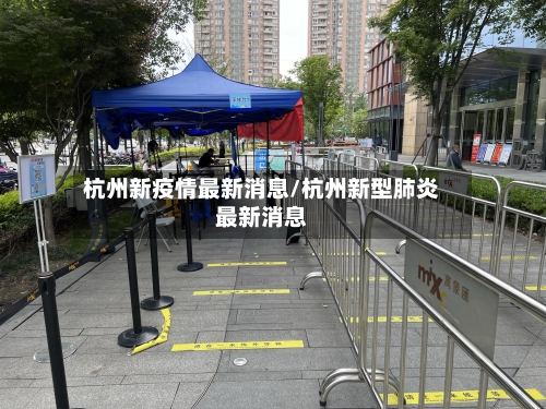 杭州新疫情最新消息/杭州新型肺炎最新消息