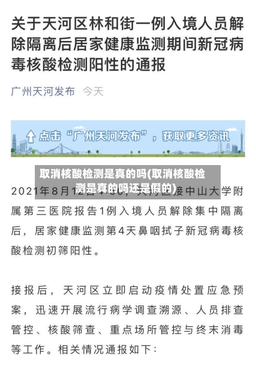 取消核酸检测是真的吗(取消核酸检测是真的吗还是假的)