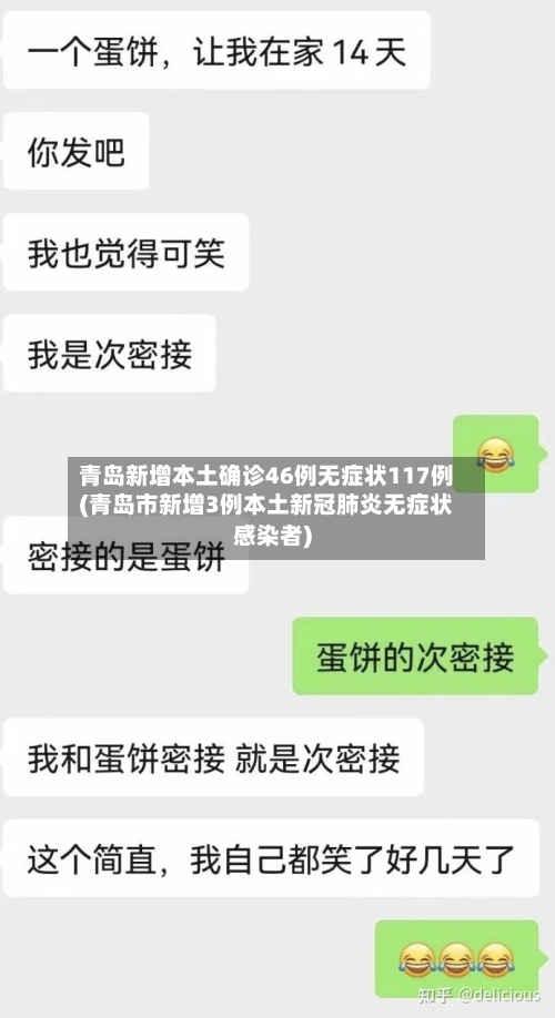 青岛新增本土确诊46例无症状117例(青岛市新增3例本土新冠肺炎无症状感染者)