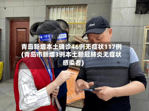 青岛新增本土确诊46例无症状117例(青岛市新增3例本土新冠肺炎无症状感染者)-第3张图片