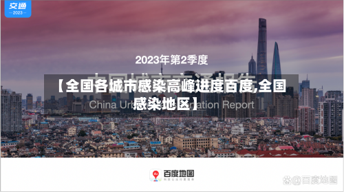 【全国各城市感染高峰进度百度,全国感染地区】-第3张图片