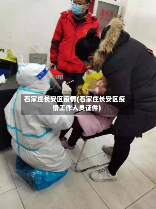 石家庄长安区疫情(石家庄长安区疫情工作人员证件)-第3张图片