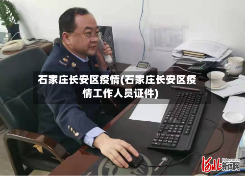 石家庄长安区疫情(石家庄长安区疫情工作人员证件)-第2张图片